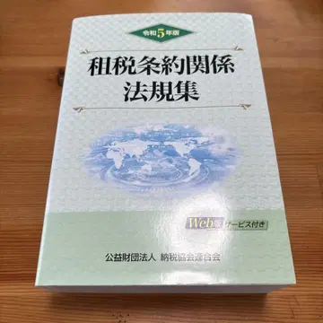 레이와 5년판 조세 조약 관계 법규집