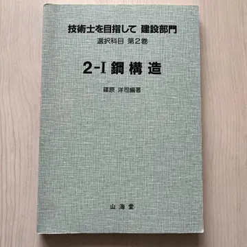기술사를 목표로 건설 부문 2-I 강구조