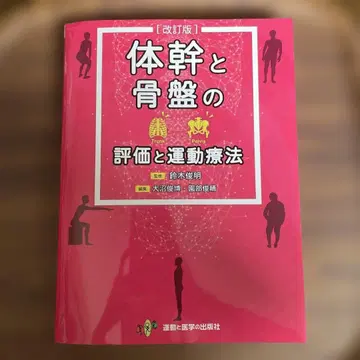 몸통과 골반의 평가 및 운동 치료
