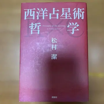 서양 점성술 철학