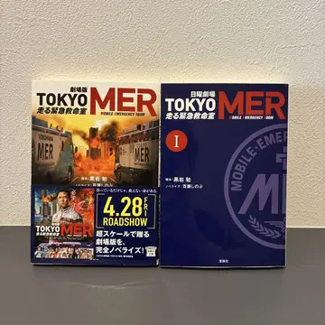 [ 영화 노벨라이즈 ] 극장판 TOKYO MER 달리는 긴급 구명실