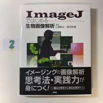 ImageJ로 시작하는 생물 이미지 분석
