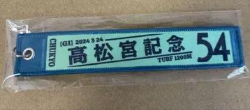 다카마쓰노미야 기념 54 & 머드 쿨 키링