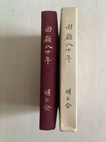 회고 팔십년 명옥회