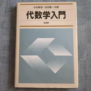 바이후칸 대수학 입문 나가타 마사요시, 요시다 켄이치 공저