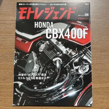 모토레전드 2017년 06월호 HONDA CBX400F
