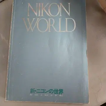 NIKON WORLD 신 니콘의 세계