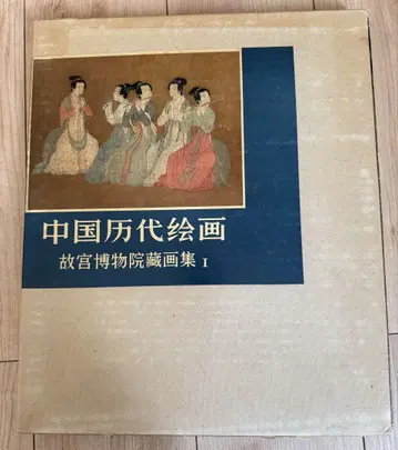 중국 역대 회화 고궁박물원 소장 화집 I