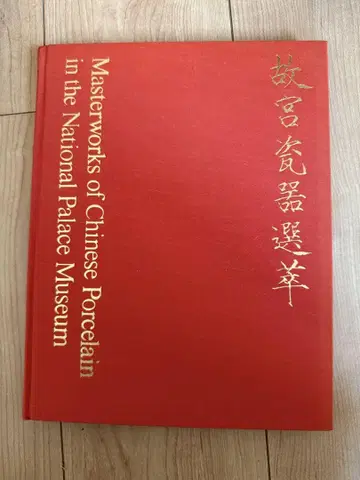 중국 도자기 걸작집 1970년판