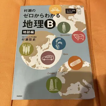무라세의 제로에서 알 수 있는 지리 B 지지편
