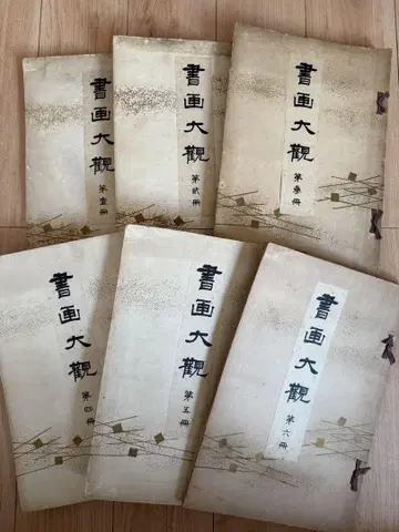 서화대관 전 6권 세트