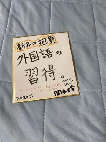 오카모토 레이 본인 친필 사인 색지