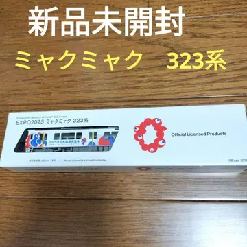 미개봉 새상품 만박 EXPO2025 미야쿠미야쿠 323계