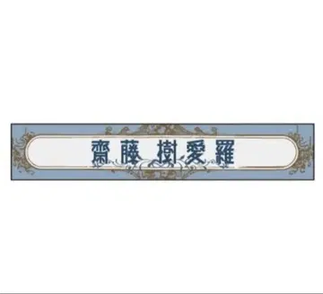 사이토 쥬아라 머플러 타월