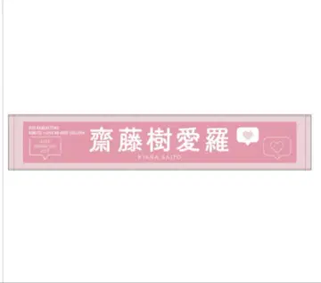 사이토 키아라 머플러 타월