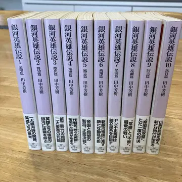 [새상품급] 은하영웅전설 전 10권 다나카 요시키