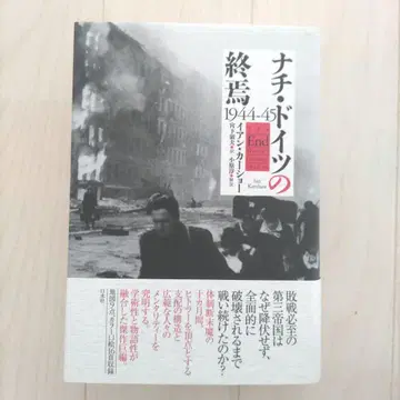 나치 독일의 종언 1944-45