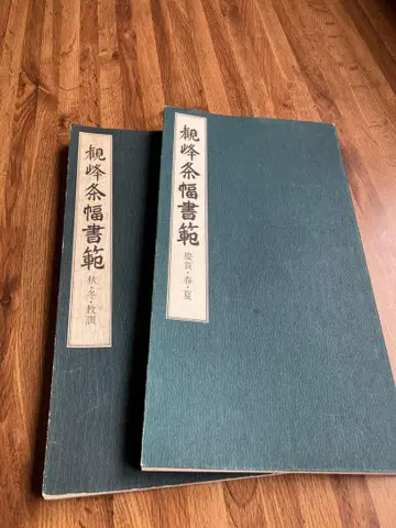 칸포 조후쿠 서범 2책 세트