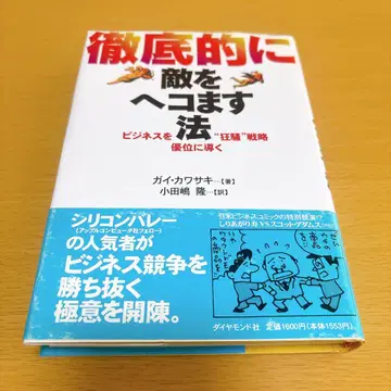 철저하게 적을 굴복시키는 법: 비즈니스를 우위에 이끄는 '광소' 전략