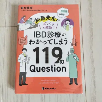 가토 선생님이 명쾌하게 해결! IBD 진료를 알 수 있는 119가지 질문