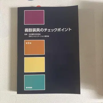 의지보조기 체크포인트 제9판