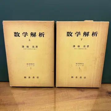 [ 2권 세트 ] 수학 해석 상 하 미조하타 시게루 저
