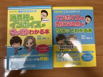 소비세 & 인보이스가 대략적으로 이해되는 도서 2권 세트