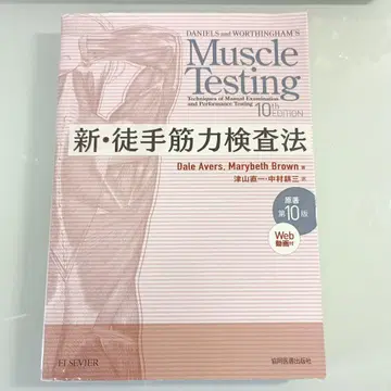 PIN 코드 미사용 신 근력검사법 원저 제10판