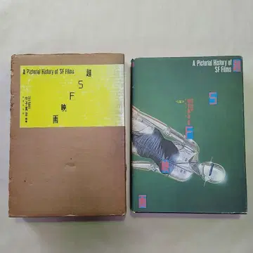 나카고 신지 초SF 영화 1980년 발행