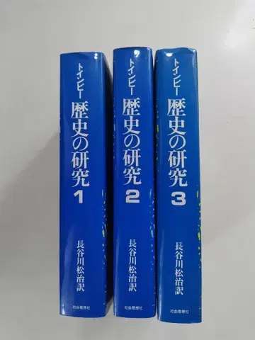 토인비 역사 연구 단행본 3권 세트 하세가와 마츠지 역