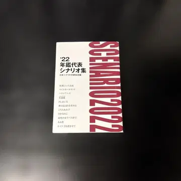 시나리오 2022 일본 시나리오 작가 협회