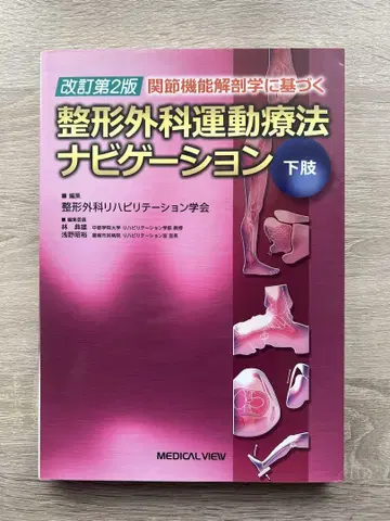 정형외과 운동 요법 네비게이션, 하지, 개정 제2판