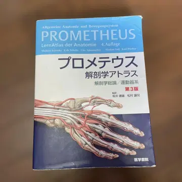 프로메테우스 해부학 아틀라스 해부학 총론/운동기계