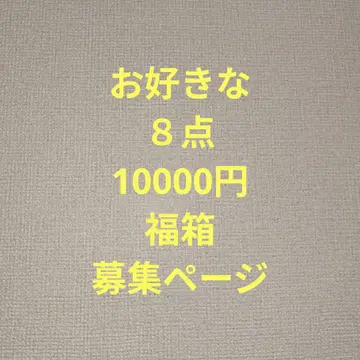 10000엔 복상자