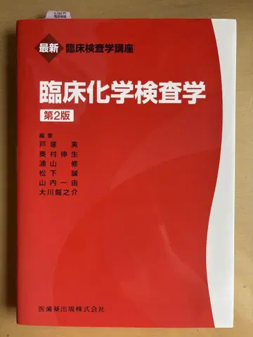 임상검사학 강좌 임상화학검사학 제2판 의치약출판