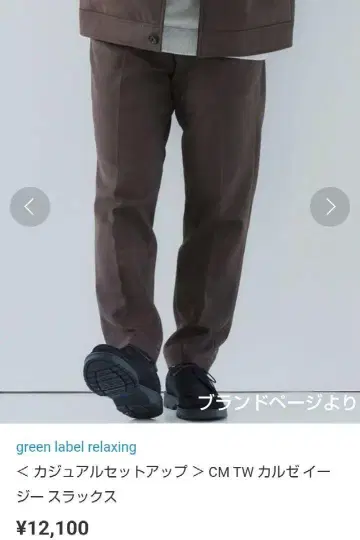 UNITED ARROWS 릴랙스핏 슬랙스 브라운