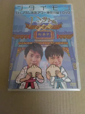 부타이몬 [핸섬 라쿠고 아워 가나가와 편] DVD