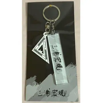 미우라 히로키 삼각형 눈금자 아크릴 키링