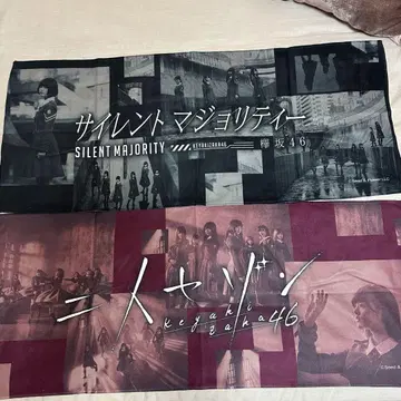 케야키자카46 타월