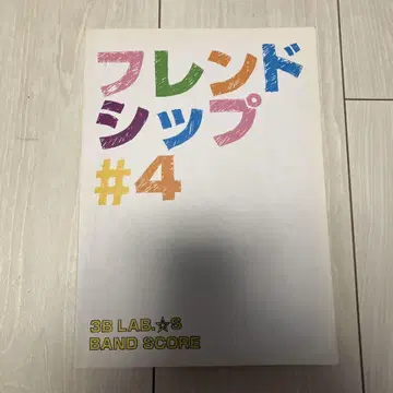 프렌드십 #4 3B LAB. S 밴드 스코어