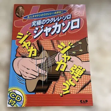 궁극의 우쿨렐레 솔로 카마테츠 자카솔로 CD 포함