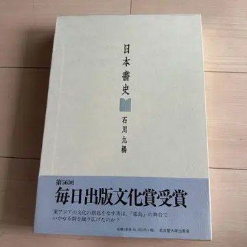 일본서사 이시카와 쿠요 제56회 마이니치 출판 문화상 수상