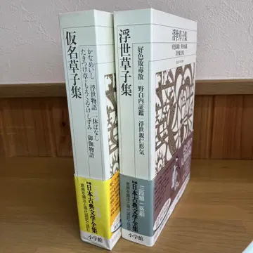 우키요조시슈 가나조시슈 2권 세트 신편 일본 고전 문학 전집 소학관