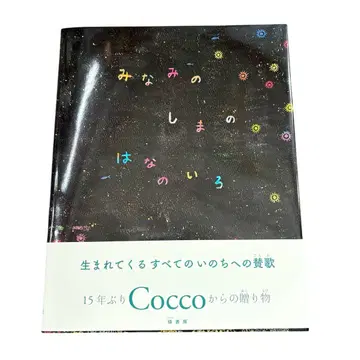 Cocco 코코 그림책 사인 포함 미나미의 섬의 꽃 색깔