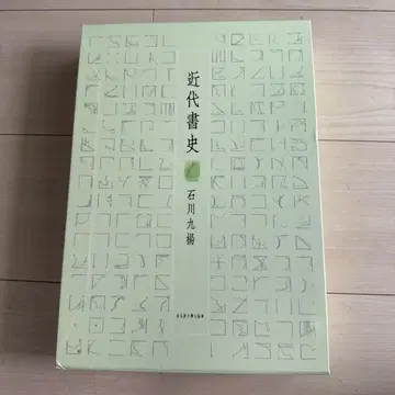 근대 서사 이시카와 구요