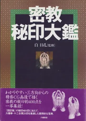 밀교 비인 대감 밀교 수인 진언 주문 무드라