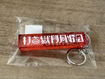 타케우치 고쿠몬 도코카이 룸 키 새상품 덤 포함