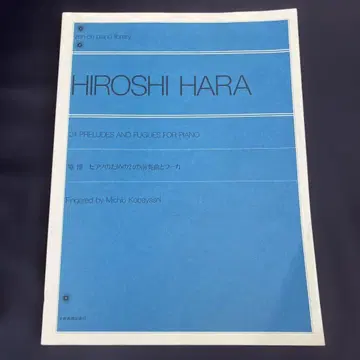 하라 히로시 24개의 전주곡과 푸가