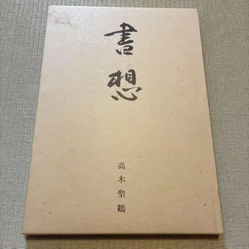 서상 타카기 세이카쿠 미술 구락부
