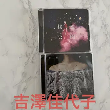 요시자와 카요코 CD 2장 세트